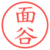 面谷