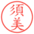 須美