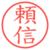 頼信