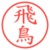 飛鳥