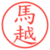 馬越