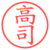 高司