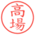 高場