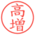 高増