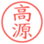 高源