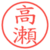 高瀬