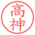 高神