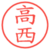 高西