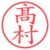 髙村