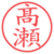 髙瀬