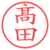 髙田