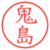 鬼島