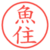 魚住