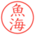 魚海