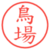 鳥場