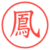 鳳