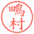 鴫村