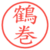 鶴巻