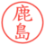鹿島