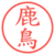 鹿鳥